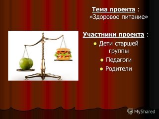 Тема проекта : «Здоровое питание» Участники проекта : Дети старшей группы Дети старшей группы Педагоги Педагоги Родители Родители