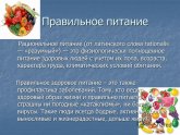 Что Такое Правильное Питание